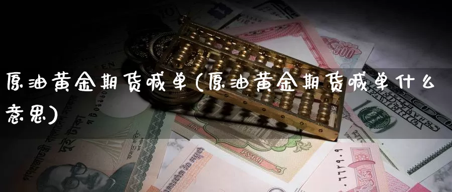 原油黄金期货喊单(原油黄金期货喊单什么意思)_https://www.nbrykh.com_期货行情_第1张