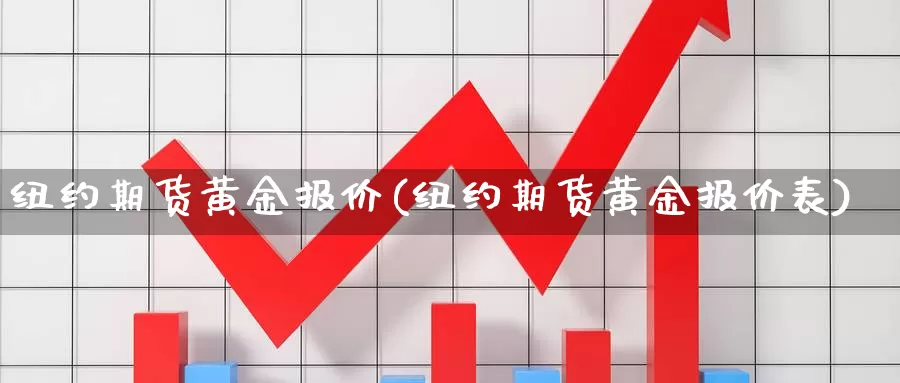 纽约期货黄金报价(纽约期货黄金报价表)_https://www.nbrykh.com_期货行情_第1张