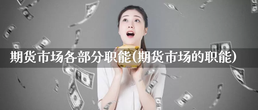 期货市场各部分职能(期货市场的职能)_https://www.nbrykh.com_非农喊单直播间_第1张