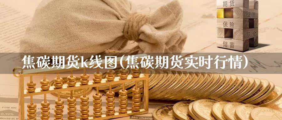 焦碳期货k线图(焦碳期货实时行情)_https://www.nbrykh.com_非农喊单直播间_第1张