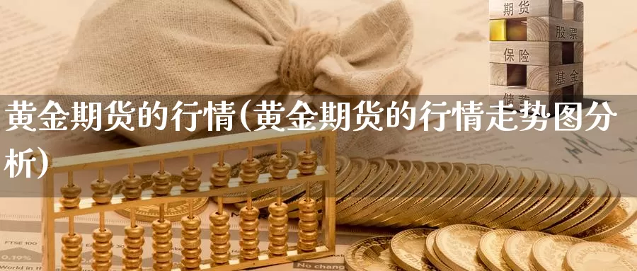 黄金期货的行情(黄金期货的行情走势图分析)_https://www.nbrykh.com_非农喊单直播室_第1张